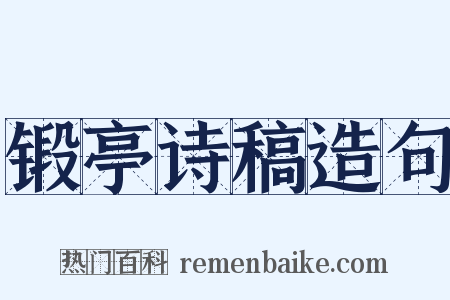 锻亭诗稿造句是什么意思的图片